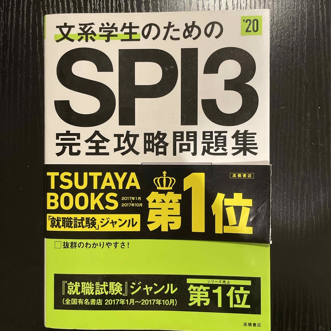 SPI3問題集 エンタメ/ホビーの本(資格/検定)の商品写真