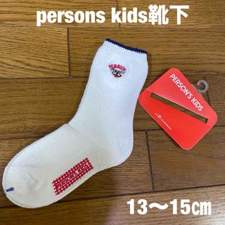 パーソンズ(PERSON'S)のパーソンズpersons kids靴下(その他)