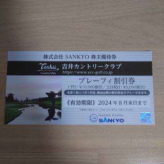 サンキョー(SANKYO)の【迅速丁寧様専用】吉井カントリークラブSANKYO株主優待券(ゴルフ場)