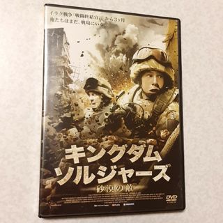 キングダム・ソルジャーズ　-砂漠の敵- DVD(外国映画)