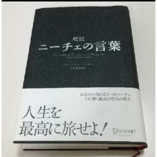 超訳ニーチェの言葉(ノンフィクション/教養)