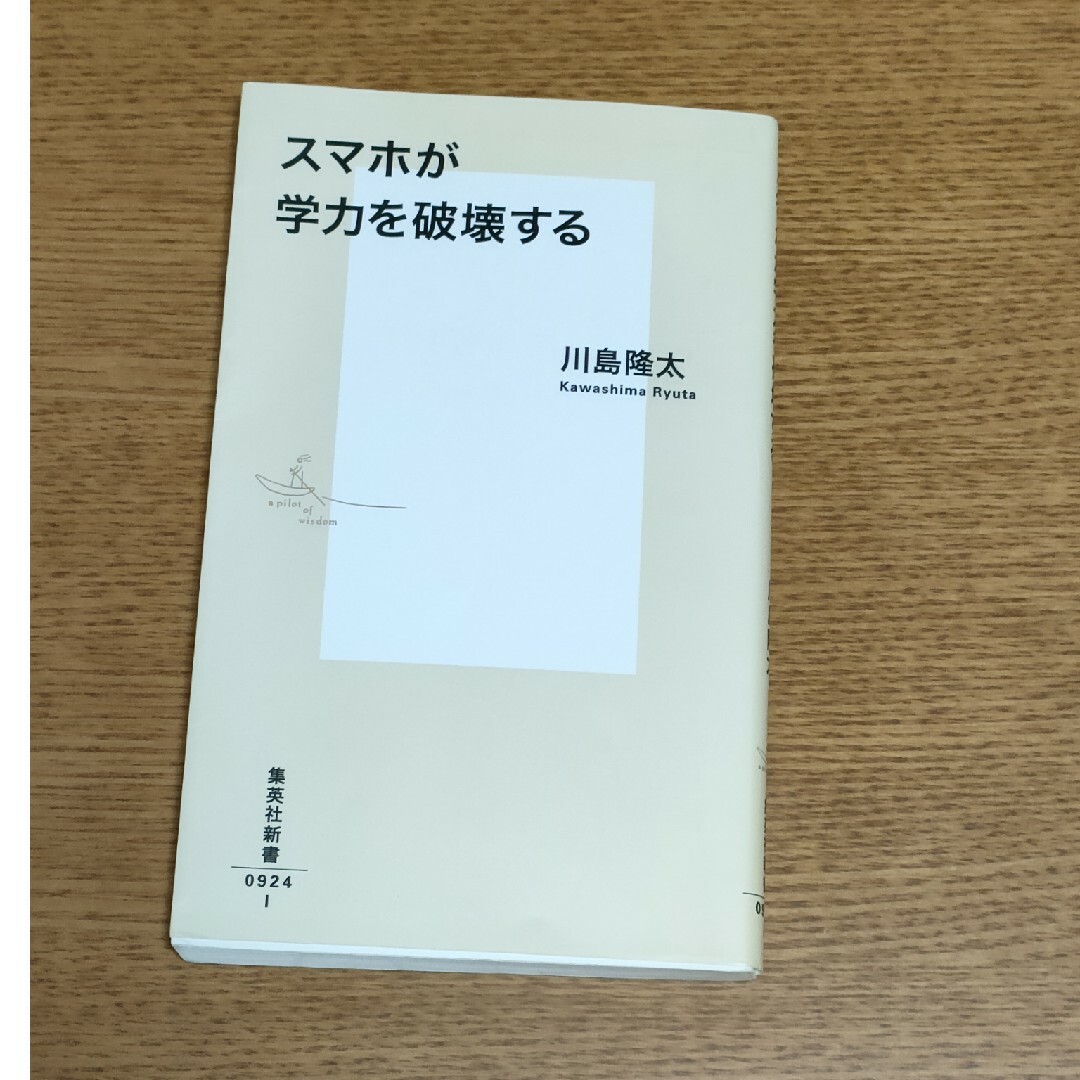 「スマホが学力を破壊する」川島隆太著 エンタメ/ホビーの本(人文/社会)の商品写真