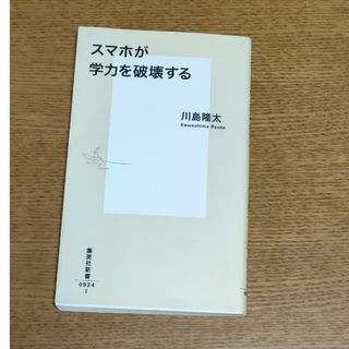 「スマホが学力を破壊する」川島隆太著(人文/社会)