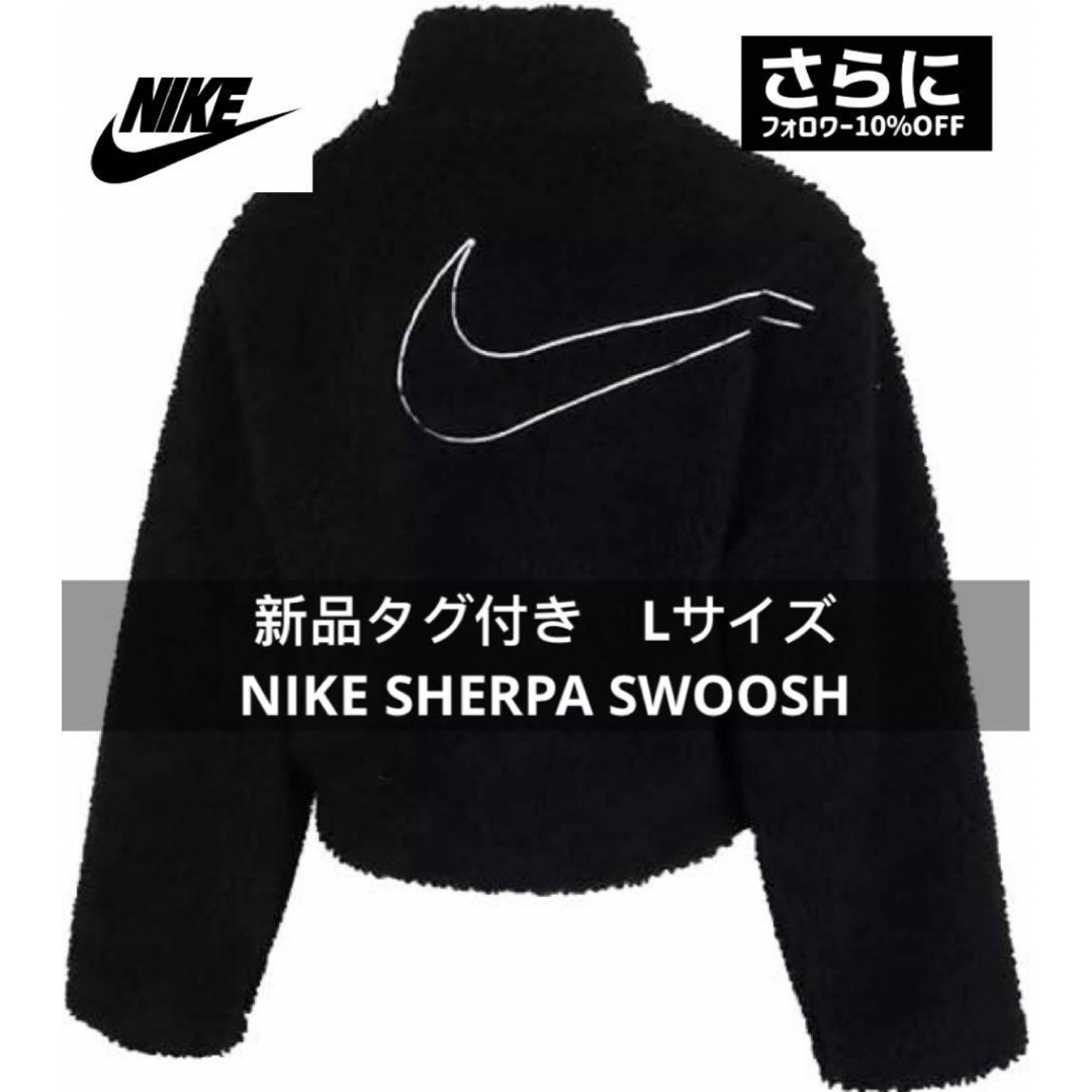 新品タグ付き-NIKE SHERPA SWOOSHシェルパ フリースジャケット | フリマアプリ ラクマ