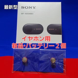 ソニー(SONY)のSONY WF-1000XM3 XM4用 新品バッテリー LIR1254 ２個(ヘッドフォン/イヤフォン)