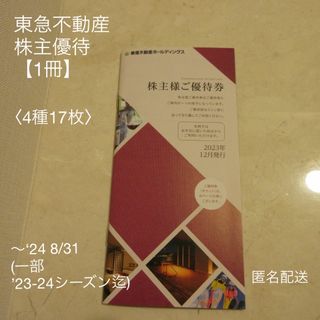 トウキュウスポーツオアシス(東急スポーツオアシス)の■東急不動産株主優待【1冊】＜4種17枚＞■ホテル･スキー・ジム･シェアオフィス(宿泊券)