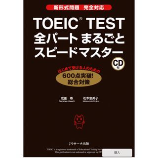 ＴＯＥＩＣ　ＴＥＳＴ全パ－トまるごとスピ－ドマスタ－(資格/検定)