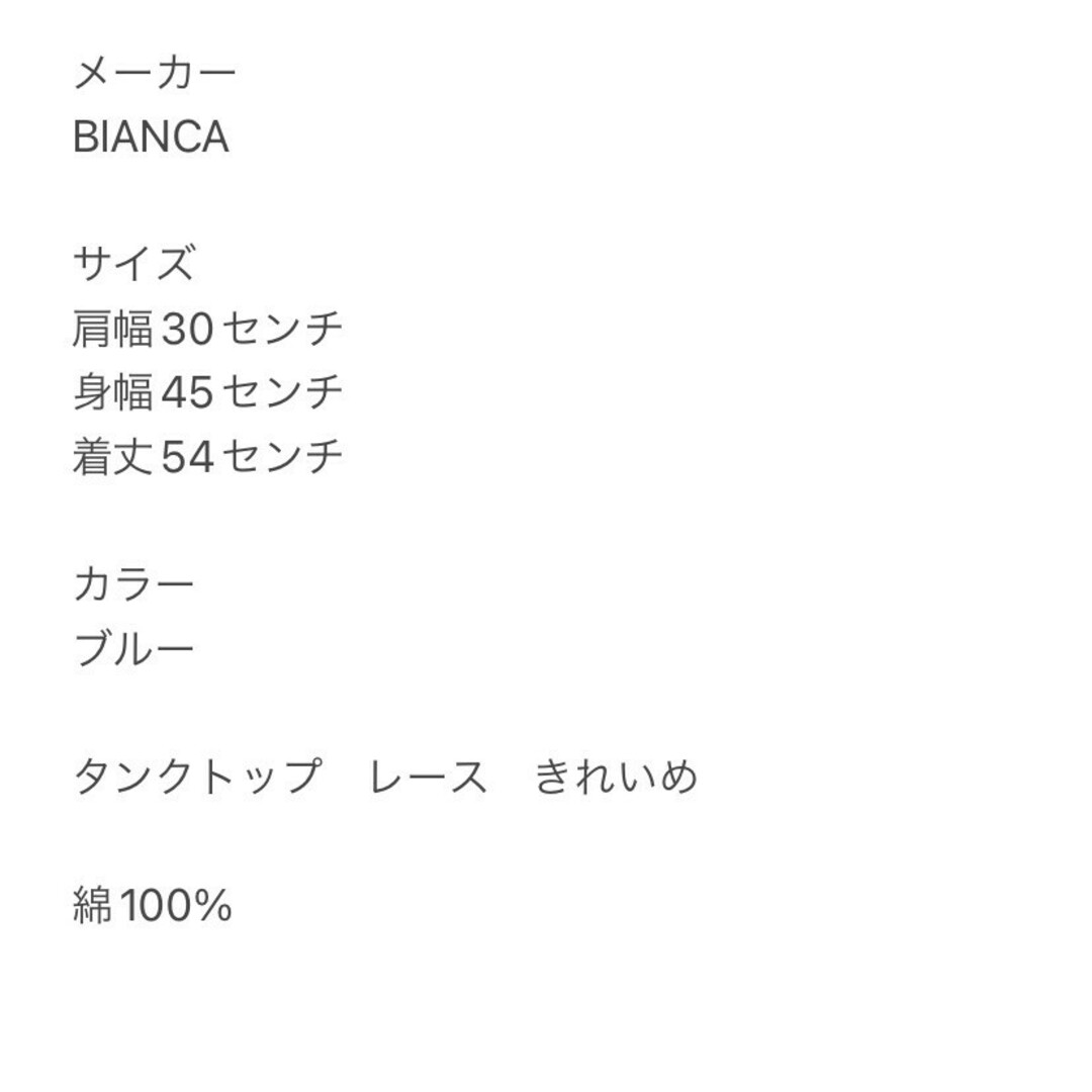 BIANCA L タンクトップ レース きれいめコーデ ブルー  綿100% レディースのトップス(タンクトップ)の商品写真