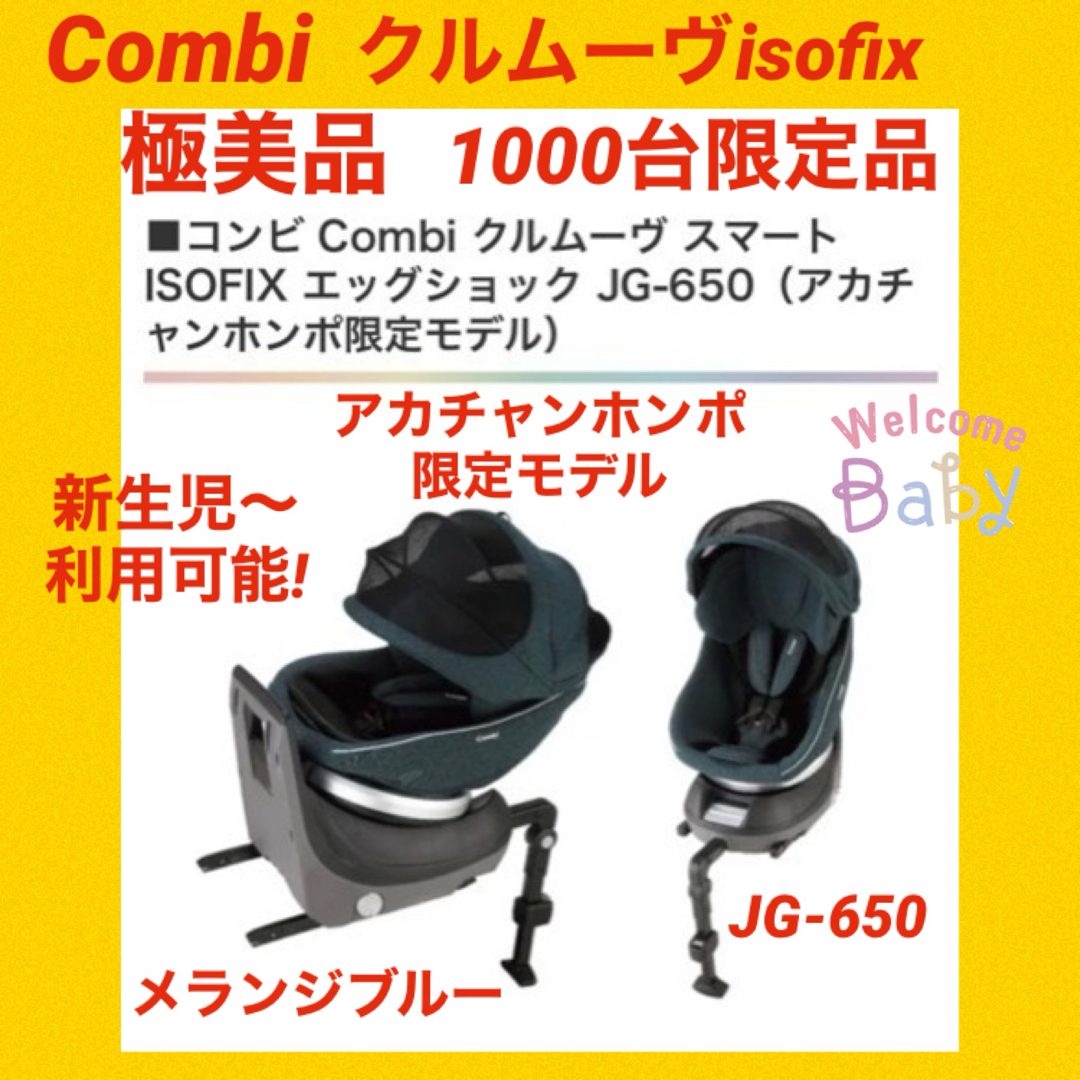 商品詳細＊『美品』コンビチャイルドシート クルムーヴスマートisofix