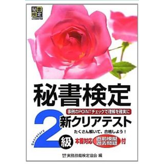 秘書検定新クリアテスト２級(資格/検定)