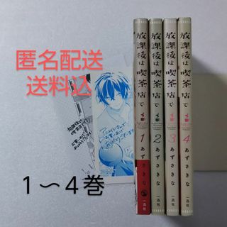 イチジンシャ(一迅社)の放課後は喫茶店で 1〜4巻/あずさきな/一迅社(その他)