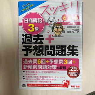 スッキリとける日商簿記３級過去＋予想問題集(資格/検定)