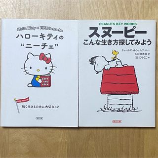 アサヒシンブンシュッパン(朝日新聞出版)の朝日文庫 「ハロ－キティのニ－チェ」「スヌーピー こんな生き方探してみよう」(ノンフィクション/教養)