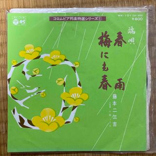 端唄　春雨/梅にも春(その他)