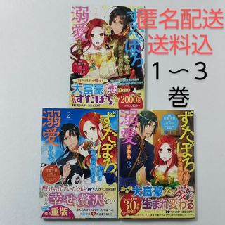 フタバシャ(双葉社)のずたぼろ令嬢は姉の元婚約者に溺愛される 1,2,3巻/仲倉千景/とびらの(女性漫画)