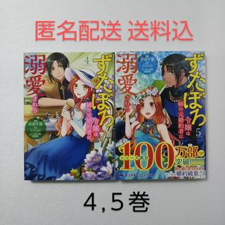 フタバシャ(双葉社)のずたぼろ令嬢は姉の元婚約者に溺愛される 4,5巻/仲倉千景/とびらの/双葉社(女性漫画)