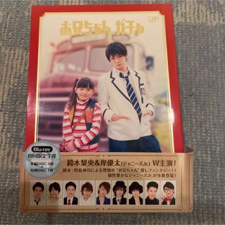 超レア!☆岸優太、目黒蓮主演/お兄ちゃんガチャ☆豪華盤Blu-ray5枚組☆美品(TVドラマ)