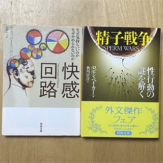 河出文庫 「快感回路」「精子戦争」2冊セット(ノンフィクション/教養)