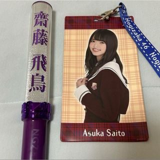 ノギザカフォーティーシックス(乃木坂46)の齋藤飛鳥　個別スティックライト　個別チケットホルダー　セット(アイドルグッズ)