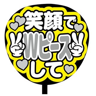 【即購入可】ファンサうちわ文字　規定内サイズ　笑顔でWピースして　コンサート　灰(オーダーメイド)