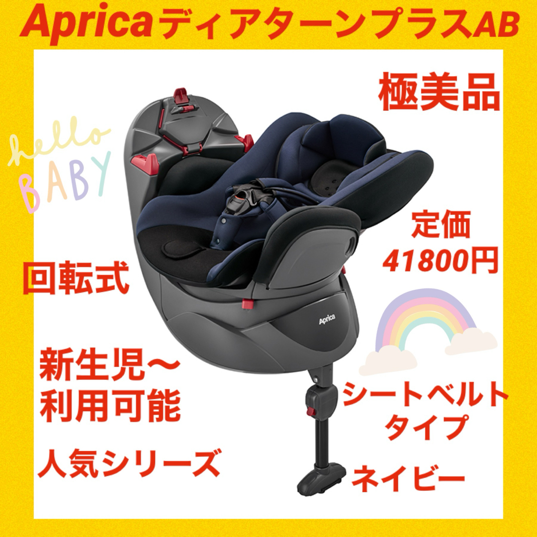 日本公式店 【極美品】アップリカチャイルドシート ディアターンプラス