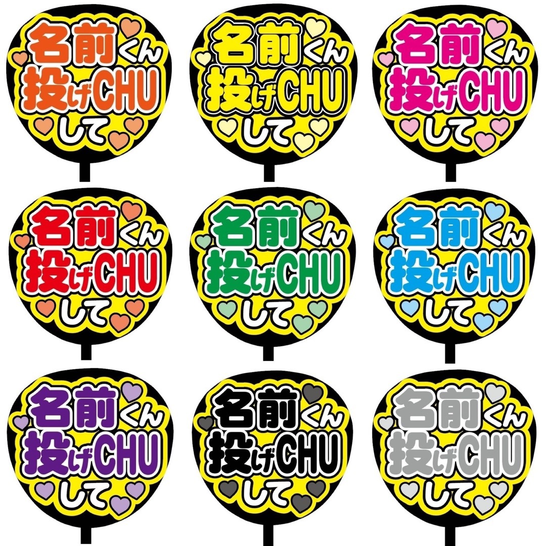 【即購入可】ファンサうちわ文字　規定内サイズ　名前くん投げCHUして　コンサート その他のその他(オーダーメイド)の商品写真