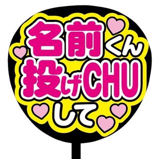 【即購入可】ファンサうちわ文字　規定内サイズ　名前くん投げCHUして　コンサート(オーダーメイド)