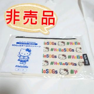 ハローキティ(ハローキティ)の【非売品】SDGs コラボ キティ ポーチ(ノベルティグッズ)