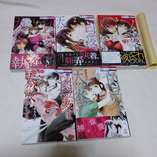 夢木みつる この凶愛は天災です 全5巻(少女漫画)