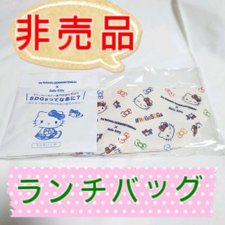 ハローキティ(ハローキティ)の【非売品】SDGs コラボ キティ お弁当袋(ノベルティグッズ)