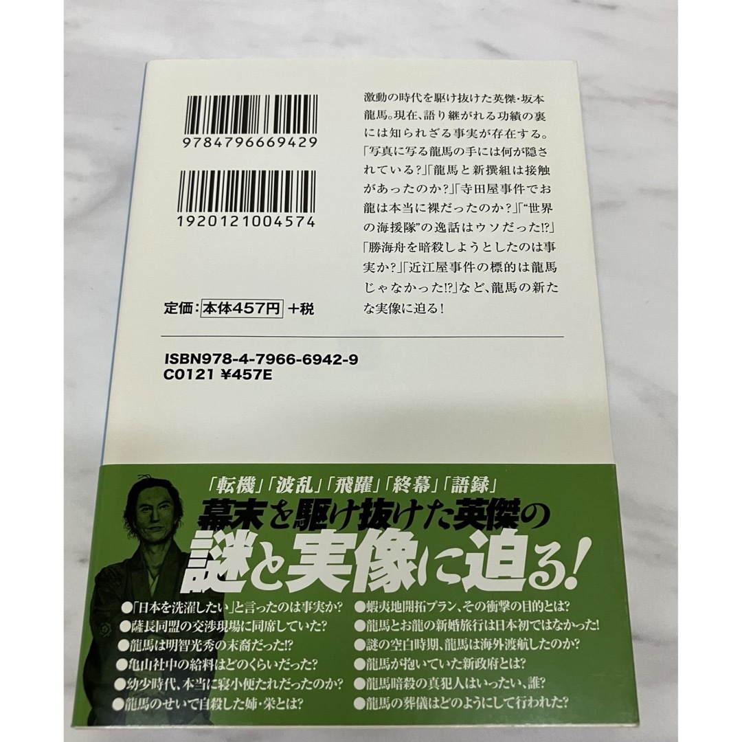坂本龍馬９９の謎 エンタメ/ホビーの本(その他)の商品写真