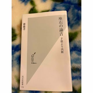 コウブンシャ(光文社)の座右の諭吉(その他)