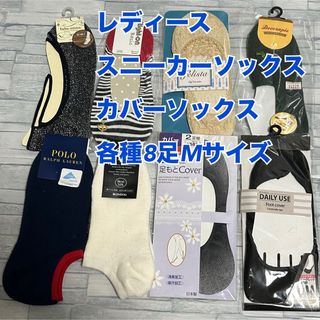 ポロラルフローレン(POLO RALPH LAUREN)のS12【まとめ売り】スニーカーソックス、カバー各種 8足セットMサイズ【新品】(ソックス)