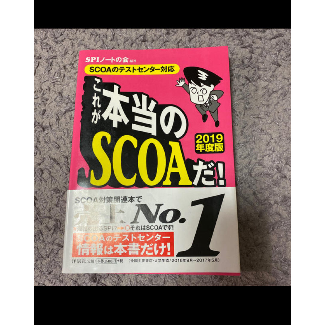 洋泉社(ヨウセンシャ)のこれが本当のＳＣＯＡだ！ エンタメ/ホビーの本(ビジネス/経済)の商品写真