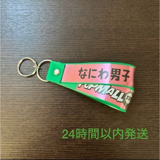 ナニワダンシ(なにわ男子)の銀テキーホルダー 緑(アイドルグッズ)