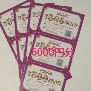 ラウンドワン 株主優待券 6000円分(ボウリング場)