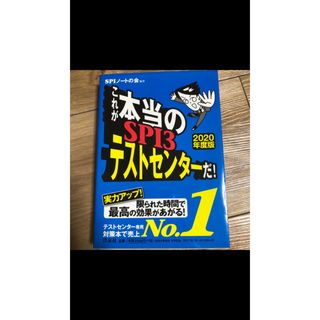 ヨウセンシャ(洋泉社)のこれが本当のＳＰＩ３テストセンターだ！(ビジネス/経済)