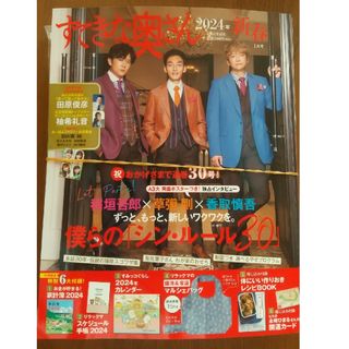 シュフトセイカツシャ(主婦と生活社)のすてきな奥さん2024年新春1月号【全付録付き】(生活/健康)