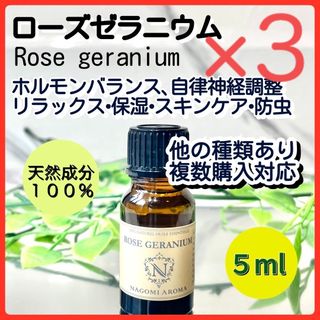 3本アロマオイル ローズゼラニウム 5ml 精油 ホルモンバランス 天然(エッセンシャルオイル（精油）)