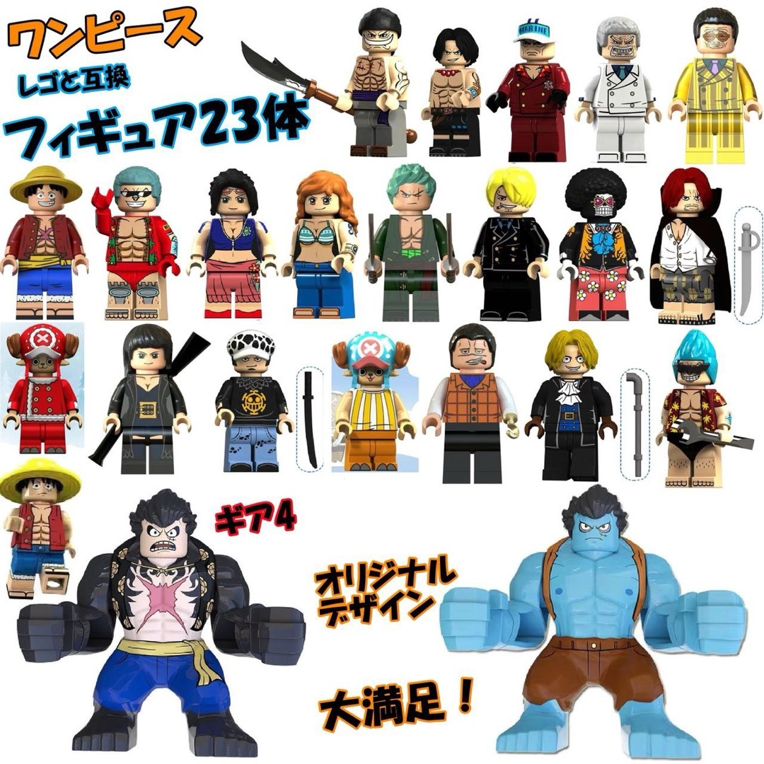 LEGOレゴ互換-オリジナル-ワンピース-23体大満足セット-ミニフィグ-アニメ キッズ/ベビー/マタニティのおもちゃ(積み木/ブロック)の商品写真