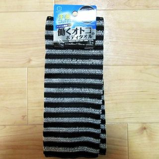 ◎新品/泡立ち良し【爽快・働く男のボディタオル】白黒ストライプ(タオル/バス用品)