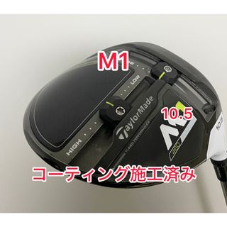 テーラーメイド(TaylorMade)のコーティング施工済み M1 2017 ドライバー 10.5度 ヘッドのみ(クラブ)