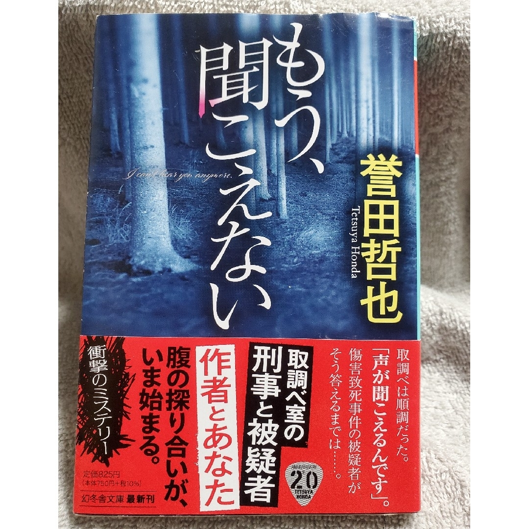 ☆値下げしました☆もう、聞こえない エンタメ/ホビーの本(文学/小説)の商品写真