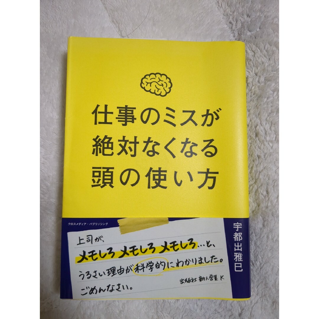 ビジネス経済仕事のミスが絶対なくなる頭の使い方