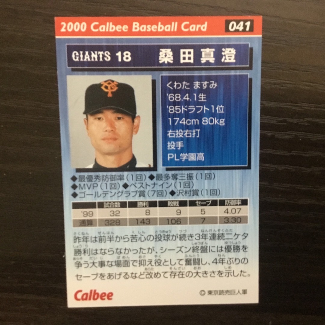 カルビーベースボールカード2000 桑田真澄。 エンタメ/ホビーのトレーディングカード(その他)の商品写真