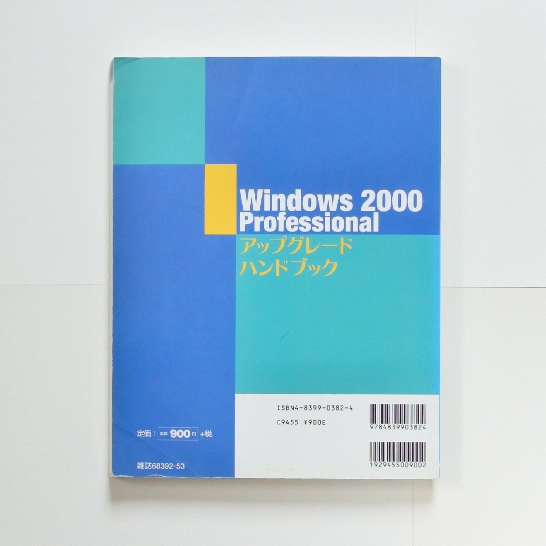 Ｗｉｎｄｏｗｓ２０００Ｐｒｏｆｅｓｓｉｏｎａｌアップグレード　ハンドブック エンタメ/ホビーの本(コンピュータ/IT)の商品写真