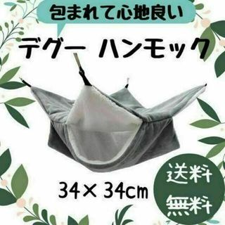 【特価】チンチラ ハンモック 34×34cm グレー(小動物)