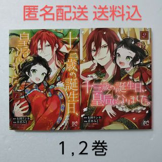 アキタショテン(秋田書店)の十三歳の誕生日、皇后になりました。1,2巻/石田リンネ/青井みと/秋田書店(少女漫画)