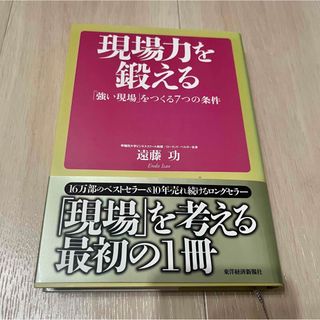 現場力を鍛える(ビジネス/経済)