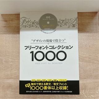 ”デザインの現場で役立つ”フリ－フォントコレクション１０００(コンピュータ/IT)